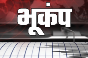 Uttarakhand Earthquake: बागेश्वर जिले में भूकंप के झटकों से सहमे लोग, एक घंटे में तीन बार डोली धरती