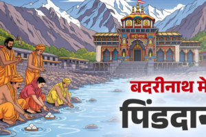 बदरीनाथ में पहले दिन 100 से ज्यादा लोगों ने किया पिंडदान, ब्रह्मकपाल पर मोक्ष की आस्था से जुड़ा है सनातन विधान