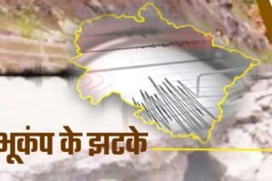 उत्तराखंड में फिर डोली धरती, उत्तरकाशी जिले में महसूस हुए भूकंप के झटके