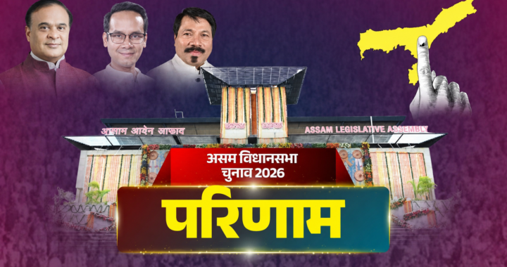 Assam Election results: असम में शुरुआती रुझानों में बीजेपी को बहुमत, कांग्रेस पिछड़ी