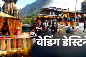 देवभूमि का दिव्य वेडिंग डेस्टिनेशन बना त्रियुगीनारायण, जनवरी से अब तक इतनी शादियां हुई संपन्न