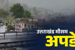 उत्तराखंड के इन जिलों में बारिश की संभावना, हीट वेव को लेकर अलर्ट जारी