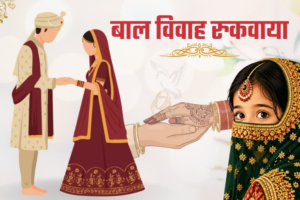 रुद्रप्रयाग में चाइल्ड हेल्पलाइन ने बाल विवाह रुकवाया, अब 18 साल की उम्र में होगी शादी