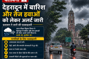 देहरादून में बारिश और तेज हवाओं का अलर्ट, प्रशासन ने जारी की सतर्कता एडवाइजरी