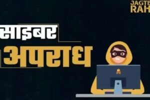 फेसबुक पर वित्त मंत्री का वीडियो दिखाकर साइबर ठगी, PWD के रिटायर्ड अफसर को लगाया 30 लाख का चूना