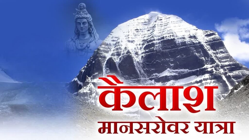 शिवभक्तों के लिए अच्छी खबर, 4 जुलाई से शुरू होगी कैलाश मानसरोवर यात्रा, तैयारियां तेज