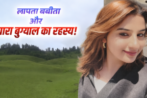 दो हफ्ते बाद भी मिसिंग है MBA छात्रा बबीता पांडे, क्या सच में खतरनाक है उत्तराखंड का दयारा बुग्याल ट्रेक?