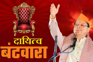 धामी सरकार में इन नेताओं की हुई बल्ले बल्ले, कई पार्टी नेताओं को सौंपा दायित्व, पढ़ें पूरी खबर