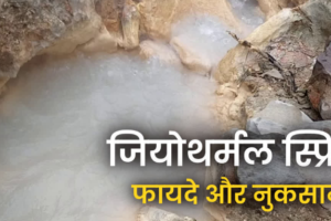 हिमालयी राज्यों के लिए जियोथर्मल स्प्रिंग से निकलने वाली CO2 के फायदे या नुकसान? जानिए क्या कह रहे वैज्ञानिक?