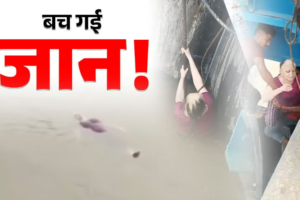 हरिद्वार में बड़ा चमत्कार, गंगनहर में गिरी बुजुर्ग महिला 1 किमी बही, लोगों ने डेड बॉडी समझी, जानें फिर क्या हुआ?