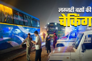 हरिद्वार में 45 लग्जरी बसों का चालान, 6 सीज, 5 का फिटनेस सर्टिफिकेट निरस्त, जानें कारण