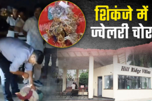 हैदराबाद से चुराई 5 करोड़ की ज्वेलरी, उत्तराखंड के रास्ते भाग रहे थे नेपाल, फिर आया कमिश्नर का फोन और…