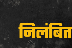 धारचूला में हरियाणा की महिला पोस्टमैन पर सख्त एक्शन, लापरवाही मिलने पर किया निलंबित