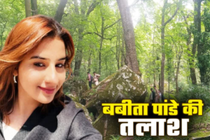 दयारा बुग्याल ट्रेक पर 29 मई से लापता बबीता पांडे की तलाश जारी, भालू के अड्डों तक पहुंची खोजी टीम