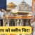 राम मंदिर चढ़ावा चोरी: 39 घंटे की रिमांड के बाद टिन्नू और मनीष जेल भेजे गए, टिन्नू का दावा ‘चोरी की भनक चंपत राय को नहीं थी’