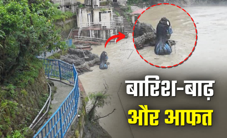 उत्तराखंड में बारिश का कहर, उफान पर अलकनंदा, शिव मूर्ति डूबने के करीब, सिरोबगड़ में लैंडस्लाइड से चारधाम यात्रा प्रभावित