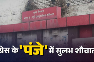 देहरादून के सुलभ शौचालय पर कांग्रेस का कब्जा! रोका जनता का रास्ता, सरकारी फंड के दुरुपयोग पर सिस्टम की चुप्पी