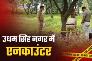 उधम सिंह नगर पुलिस का वांटेड बदमाश जितेंद्र चौधरी गैंग के साथ एनकाउंटर, तीन अपराधी गिरफ्तार