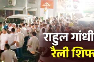 परेड ग्राउंड नहीं अब बन्नू स्कूल मैदान में होगी राहुल गांधी की रैली, देर रात देहरादून में हुआ हाई वोल्टेज सियासी ड्रामा