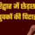 हरिद्वार में महिला से छेड़छाड़ के आरोप में हरियाणा के युवकों की पिटाई, वीडियो बनाते रहे लोग