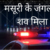 मसूरी के जंगल में 22 साल के युवक का शव मिलने से सनसनी, सुमित पाल की देहरादून में दर्ज थी गुमशुदगी