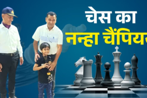 300 खिलाड़ियों पर भारी पड़ा 9 साल का बच्चा, शिवाय बने फीडे रेटिंग चैंपियन, कोरोना ने बना दिया चेस प्लेयर