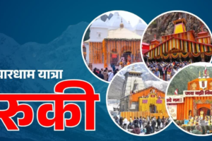 उत्तराखंड में बहुत भारी बारिश का अलर्ट, दो दिन के लिए रोकी गई चारधाम यात्रा, फ्लैश फ्लड का खतरा