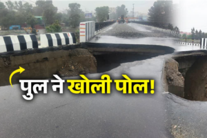 देहरादून में 16 करोड़ का पुल 16 दिन में ध्वस्त, पहली बारिश ही नहीं झेल सका, डीएम ने दिए कार्रवाई के निर्देश