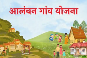 उत्तराखंड में आलंबन गांव योजना नहीं चढ़ पा रही परवान, फाइलों तक सिमटी योजना, जानिए वजह?