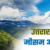 अलर्ट के बीच आपदा प्रबंधन ने बढ़ाई निगरानी, संवेदनशील क्षेत्रों की 24 घंटे होगी मॉनिटरिंग