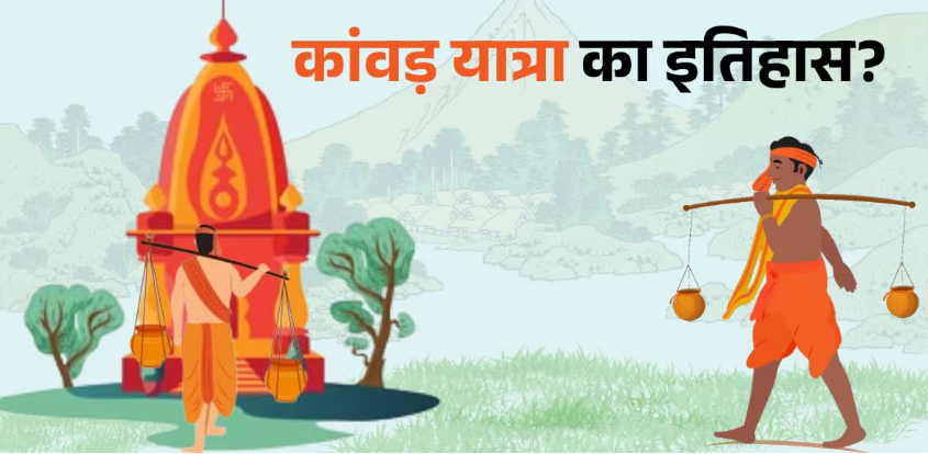 आस्था, तप, संयम का महासंगम: पौराणिक काल से ड्रोन युग तक कितनी बदली कांवड़ यात्रा? जानें पैदल कांवड़ क्यों मानी जाती है श्रेष्ठ