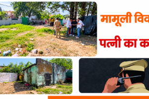देहरादून: महिला की गोली मारकर हत्या, पुलिस को फोन कर पति ने दी जानकारी, फिर फोन ऑफ कर फरार