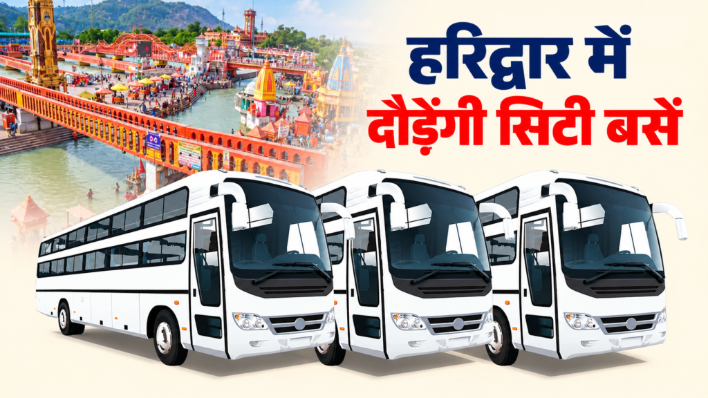 हरिद्वार में 35 साल बाद AC सुविधा के साथ लौटेगा सिटी बसों का दौर, कुंभ से पहले बड़ी तैयारी, याद आएंगे पुराने दिन